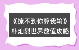 《撩不到你算我輸》樸燦烈世界數值攻略
