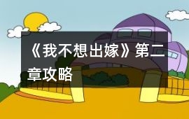 《我不想出嫁》第二章攻略