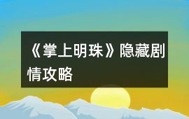 《掌上明珠》隱藏劇情攻略