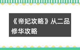 《帝妃攻略》從二品修華攻略