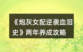 《炮灰女配逆襲血淚史》兩年養成攻略