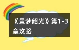 《景夢韶光》第1-3章攻略