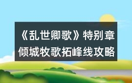 《亂世卿歌》特別章傾城牧歌（拓峰線）攻略