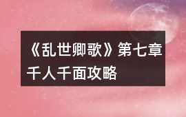 《亂世卿歌》第七章千人千面攻略