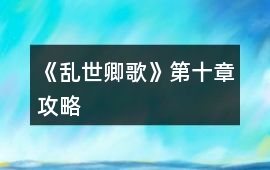 《亂世卿歌》第十章攻略