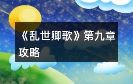 《亂世卿歌》第九章攻略