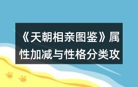 《天朝相親圖鑒》屬性加減與性格分類攻略