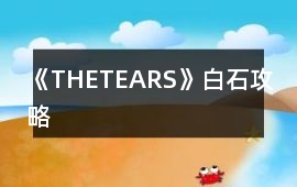《THETEARS》白石攻略