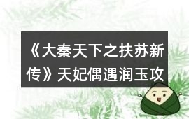 《大秦天下之扶蘇新傳》天妃偶遇潤(rùn)玉攻略