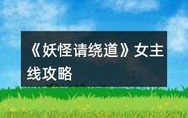 《妖怪請繞道》女主線攻略