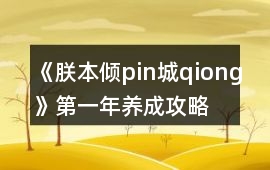 《朕本傾pin城qiong》第一年養成攻略