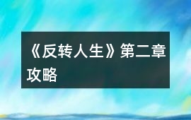《反轉人生》第二章攻略