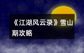 《江湖風云錄》雪山期攻略