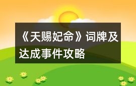 《天賜妃命》詞牌及達(dá)成事件攻略