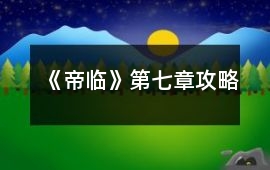 《帝臨》第七章攻略