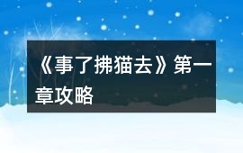 《事了拂貓去》第一章攻略