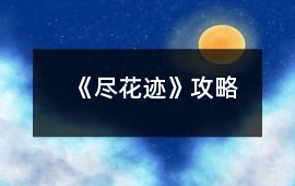 《盡花跡》攻略