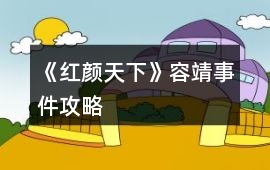 《紅顏天下》容靖事件攻略
