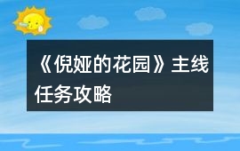 《倪婭的花園》主線任務攻略
