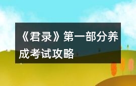 《君錄》第一部分養(yǎng)成考試攻略