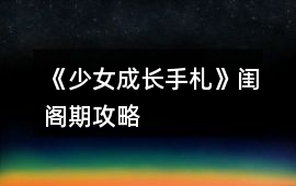 《少女成長手札》閨閣期攻略