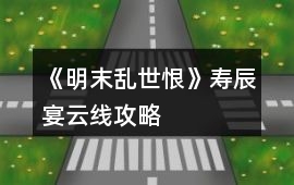《明末亂世恨》壽辰宴云線攻略