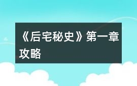 《后宅秘史》第一章攻略