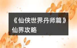 《仙俠世界丹師篇》仙界攻略