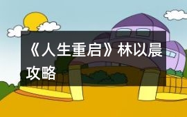 《人生重啟》林以晨攻略