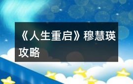 《人生重啟》穆慧瑛攻略
