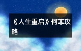 《人生重啟》何菲攻略