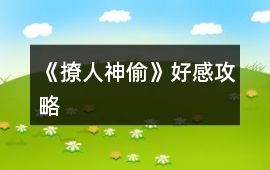 《撩人神偷》好感攻略