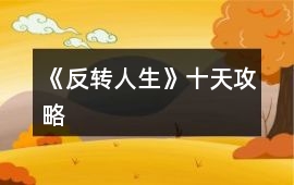 《反轉人生》十天攻略