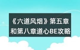 《六道風煙》第五章和第八章道心BE攻略