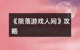 《隕落游戲人間》攻略