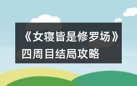《女寢皆是修羅場》四周目結局攻略