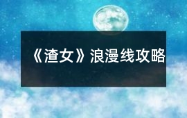 《渣女》浪漫線攻略