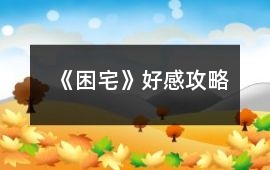 《困宅》好感攻略