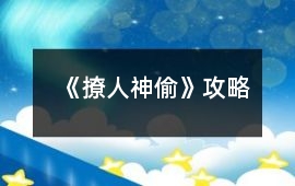 《撩人神偷》攻略