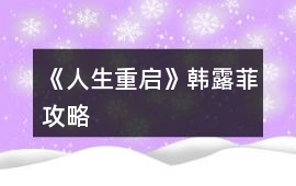 《人生重啟》韓露菲攻略