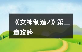 《女神制造2》第二章攻略