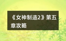 《女神制造2》第五章攻略
