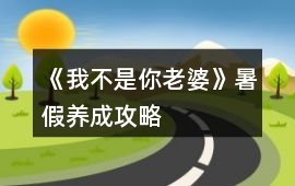 《我不是你老婆》暑假養成攻略