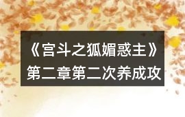 《宮斗之狐媚惑主》第二章第二次養(yǎng)成攻略