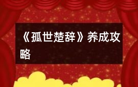 《孤世楚辭》養成攻略
