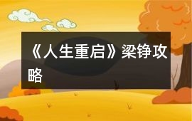 《人生重啟》梁錚攻略
