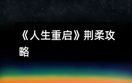《人生重啟》荊柔攻略