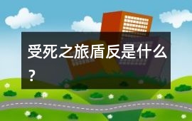 受死之旅盾反是什么？