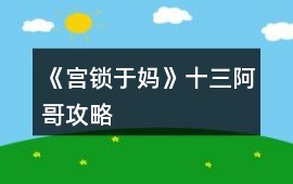 《宮鎖于媽》十三阿哥攻略