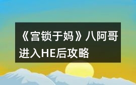 《宮鎖于媽》八阿哥進入HE后攻略